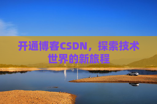 开通博客CSDN，探索技术世界的新旅程